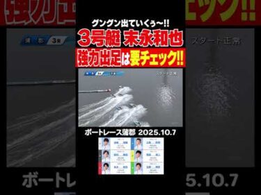 【強烈出足！】グングン出ていくぅ～！末永和也選手の強力出足は要チェック！ #shorts #ボートレース #末永和也