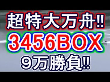 【競艇・ボートレース】多摩川G1準優勝戦「3456BOX」9万勝負！！