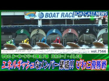 エネルギッシュなメンバー集結!! びわこルーキー優勝戦│BOATCAST NEWS 2025年10月7日│