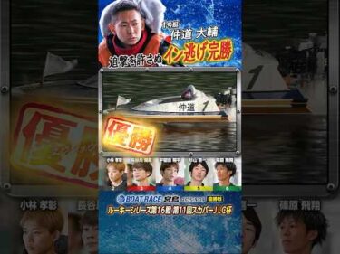 凄技炸裂！追撃を許さぬイン逃げ完勝！ボートレーサー仲道大輔　#shorts