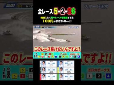 100円がまさかの⚪︎⚪︎万円に！？ #ボートレース #競艇