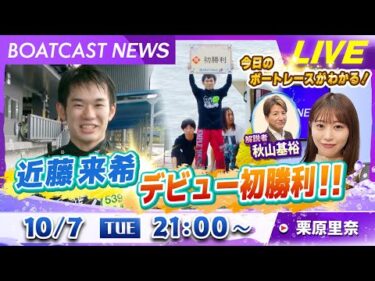 BOATCAST NEWS｜136期 近藤来希選手デビュー初勝利！！｜火曜企画「週刊高配当」