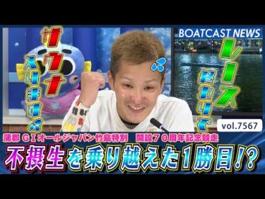 不摂生が祟って○○が!?西山貴浩 苦境を乗り越えた1勝目!!│BOATCAST NEWS 2025年10月7日│