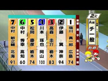 別府競輪　2025/10/01　2日目　2R