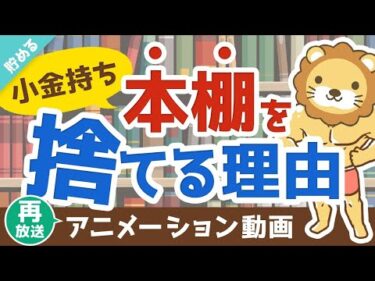 【再放送】【必ず得する！】本棚を捨てるべき3つの理由と、おすすめ電子書籍リーダー【貯める編】：（アニメ動画）第126回