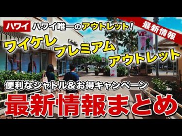 【ハワイ旅行】ハワイ唯一のアウトレット「ワイケレ・プレミアム・アウトレット」行く前に見て！便利なシャトル情報＆お得キャンペーンまとめ【ハワイ最新情報】【ハワイの今】