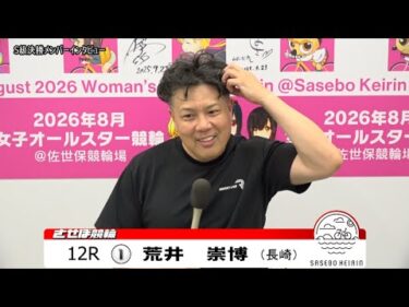【ノーカット版】2025年10月8日　佐世保競輪　12R　Ｓ級決勝メンバーインタビュー