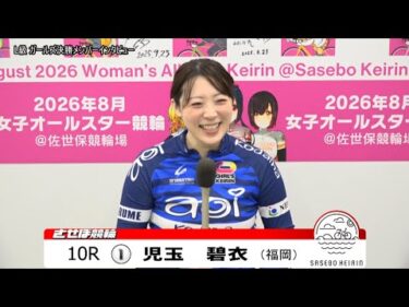 【ノーカット版】2025年10月8日　佐世保競輪　10R　ガールズ決勝メンバーインタビュー