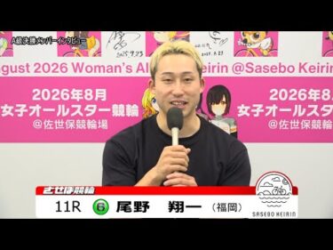 【ノーカット版】2025年10月8日　佐世保競輪　11R　A級決勝メンバーインタビュー