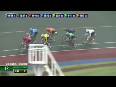 [Ａ級一般] FⅠ弥彦王冠記念・報知新聞賞  最終日1Ｒ