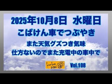 2025年10月8日　水曜日　こばけん車でつぶやき