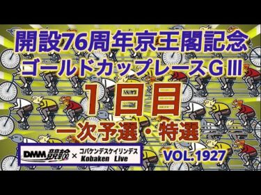 京王閣記念ゴールドカップレース１日目DMM競輪×コバケンデスケイリンデス