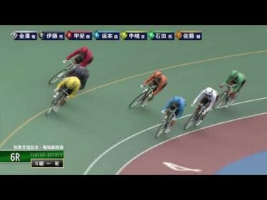 [Ｓ級一般] FⅠ弥彦王冠記念・報知新聞賞  最終日6Ｒ