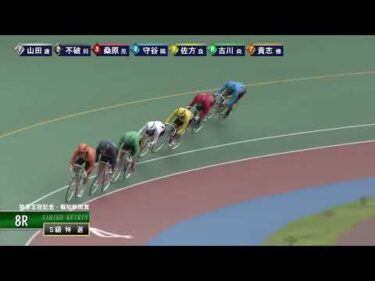 [Ｓ級特選] FⅠ弥彦王冠記念・報知新聞賞  最終日8Ｒ