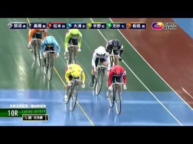 [Ｌ級ガ決勝] FⅠ弥彦王冠記念・報知新聞賞  最終日10Ｒ