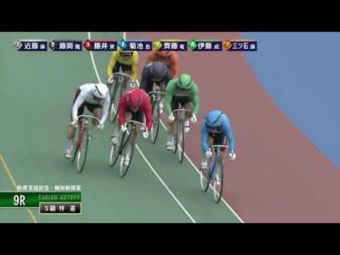 [Ｓ級特選] FⅠ弥彦王冠記念・報知新聞賞  最終日9Ｒ