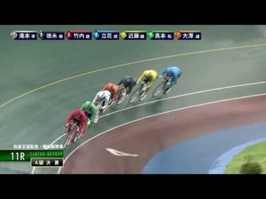 [Ａ級決勝] FⅠ弥彦王冠記念・報知新聞賞  最終日11Ｒ