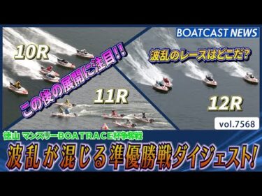 波乱と順当が入り混じる展開 準優勝戦ダイジェスト！│BOATCAST NEWS 2025年10月8日│