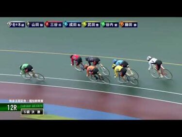 [S級決勝] FⅠ弥彦王冠記念・報知新聞賞  最終日12Ｒ