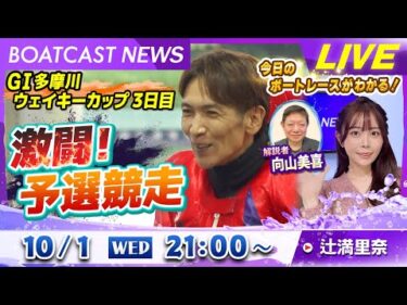 BOATCAST NEWS｜多摩川 G1ウェイキーカップ 3日目 激闘！予選競走｜水曜企画 「トップオブ優勝戦」