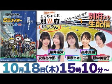 安森あや那のよっちょくれ別府けいりん　施設整備等協賛競輪第18回別府競輪GIIIナイター　３日目　予想ライブ 出演：安森あや那、野中美智子、高木真備、柳瀬さき、桜井奈津