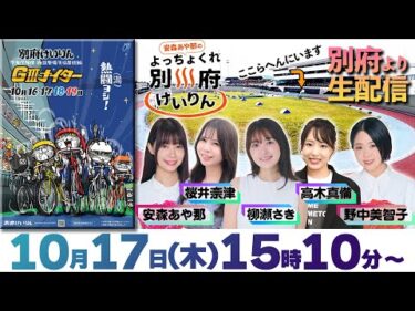 安森あや那のよっちょくれ別府けいりん　施設整備等協賛競輪第18回別府競輪GIIIナイター　２日目　予想ライブ  出演：安森あや那、野中美智子、高木真備、柳瀬さき、桜井奈津