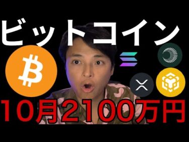 ビットコイン10月14万ドル(2100万円)？仮想通貨強気継続か