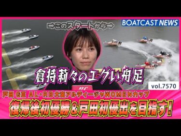 倉持莉々のエグい舟足 復帰後初優勝＆戸田初優出を目指す！│BOATCAST NEWS 2025年10月8日│