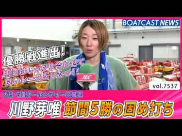 川野芽唯 節間5勝の固め打ちで優勝戦進出！│BOATCAST NEWS 2025年10月1日│
