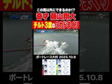 【奇才！】奇才・藤山翔大選手にしかできない!?チルト3度で3カドまくり！ #shorts #ボートレース #藤山翔大