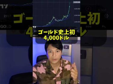 【億り人】ゴールド最高値でも投資しない？