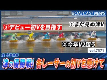 津の優勝戦！各レーサーの初Vを懸けて │BOATCAST NEWS 2025年10月8日│