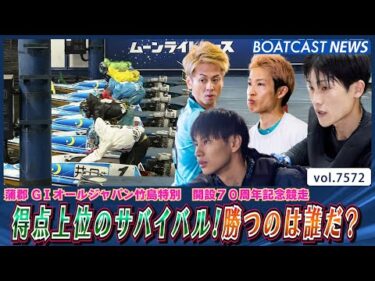 ポイントサバイバル ①勝負がけVS②③⑤トップ通過狙う│BOATCAST NEWS 2025年10月8日│