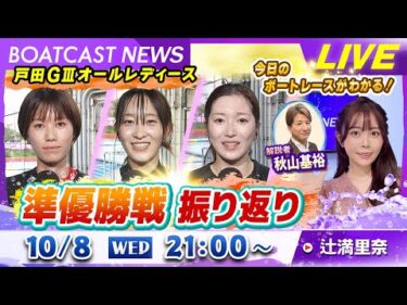 BOATCAST NEWS｜戸田GⅢオールレディース 準優勝戦振り返り｜水曜企画 「トップオブ優勝戦」