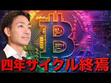 ビットコインの4年サイクルは終わる。止まらない上昇。