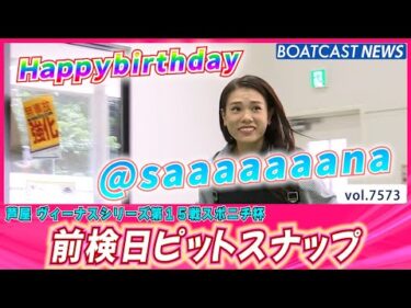 明日からスポニチ杯を頑張る！芦屋 前検日ピットスナップ│BOATCAST NEWS 2025年10月9日│