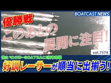 徳山優勝戦 好調レーサーが順当に出揃う！果たして結果は？│BOATCAST NEWS 2025年10月9日│