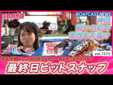 ラスト💕頑張る女神たちを見よ！ 最終日ピットスナップ│BOATCAST NEWS 2025年10月9日│
