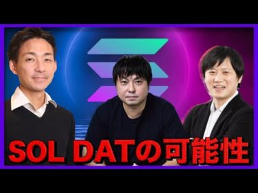 【緊急コラボ企画】ソラナトレジャリー事業の可能性を語る with EXODUS