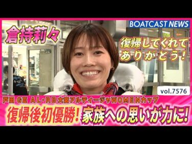 倉持莉々 復帰後初優勝！愛する息子の為に節イチの激走!!│BOATCAST NEWS 2025年10月9日│