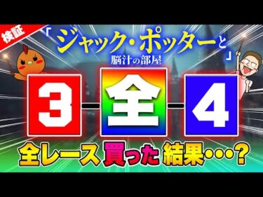 年間収支プラス継続中！？こんな目を全レース買った結果【ジャックポットボートレース3.5】#41