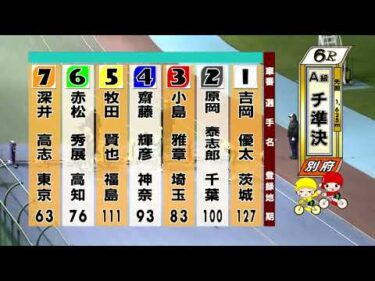 別府競輪　2025/10/01　2日目　6R