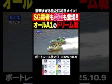 【オールA1！】SG覇者も女王も登場の超豪華住之江ドリーム戦はゴールまで見応えしかない！ #shorts #ボートレース