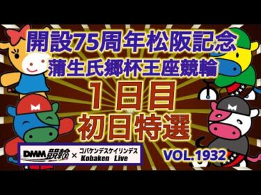 松阪記念蒲生氏郷杯初日DMM競輪×コバケンデスケイリンデス