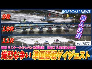 進入から始まる熾烈な争い 準優勝戦ダイジェスト│BOATCAST NEWS 2025年10月9日│