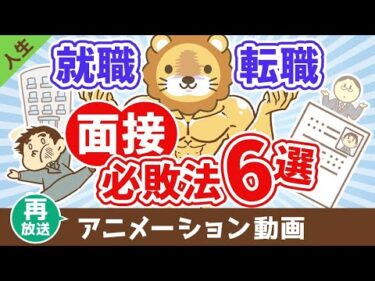 【再放送】【なぜか皆やってる】面接で絶対に落ちる必敗テクニック6選【人生論】：（アニメ動画）第420回