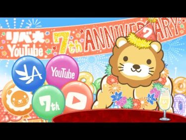 【お金の勉強ライブ】10月6日はリベ大YouTube7周年！これからも、みんなの資産増やしていけるよう情報発信頑張るで〜&お手紙読むよ【10月2日8時30分まで】