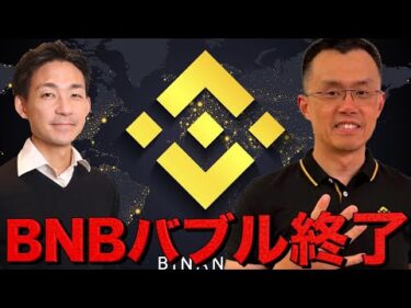 BNBバブル終了？米国雇用は減速ではない？市場はレンジ相場へ。