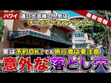 【ハワイ】実は予約OK！ワイキキの「チーズケーキファクトリー」予約方法と日本人旅行者の注意点【ハワイ最新情報】【ハワイの今】