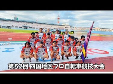 第52回 四国地区プロ自転車競技大会